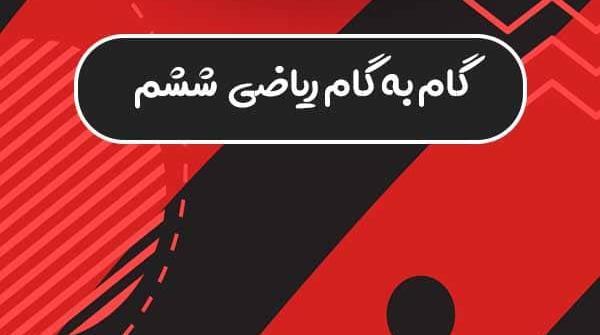 عکس کتاب ریاضی ششم صفحه ۶
