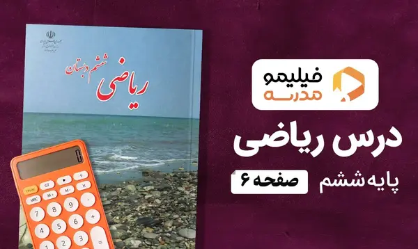 عکس کتاب ریاضی ششم صفحه ۶