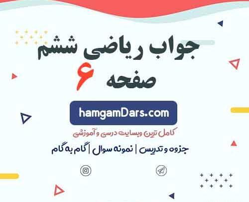عکس کتاب ریاضی ششم صفحه ۶