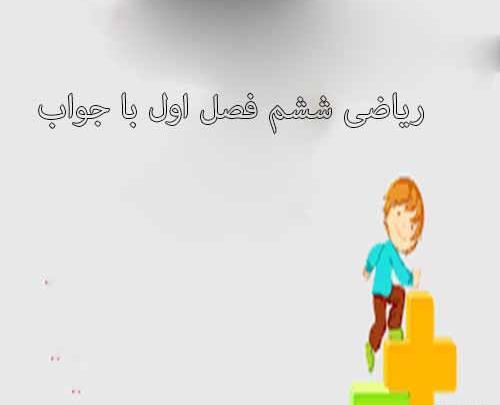 عکس کتاب ریاضی ششم با جواب