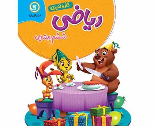 عکس کتاب ریاضی ششم با جواب