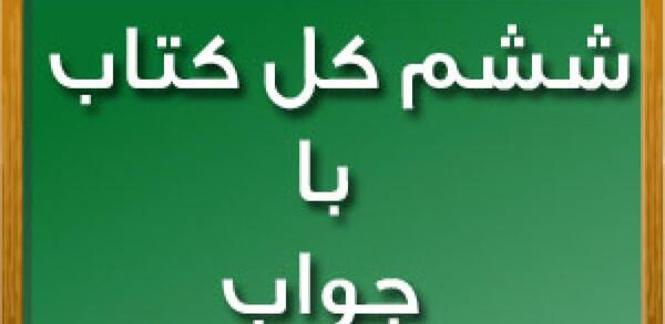 عکس کتاب ریاضی ششم با جواب