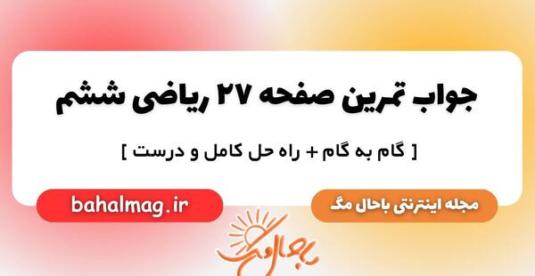 عکس کتاب ریاضی ششم با جواب