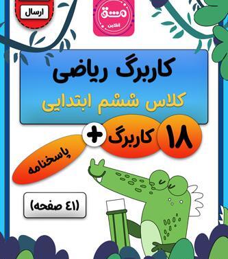 عکس کتاب ریاضی ششم با جواب