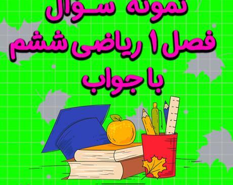 عکس کتاب ریاضی ششم با جواب