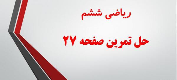 عکس کتاب ریاضی ششم صفحه ۲۷
