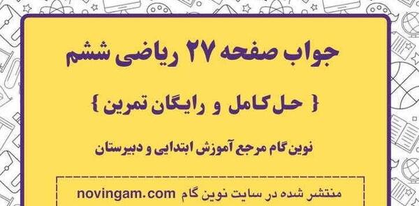 عکس کتاب ریاضی ششم صفحه ۲۷