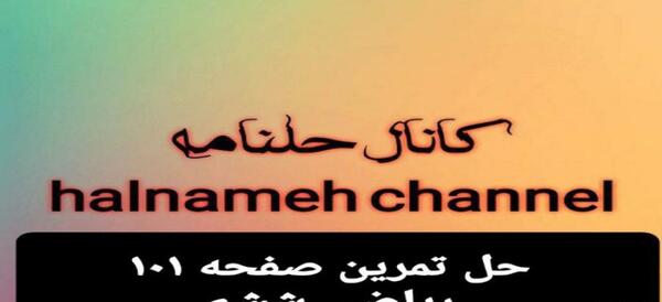 عکس کتاب ریاضی ششم صفحه ۱۰۱