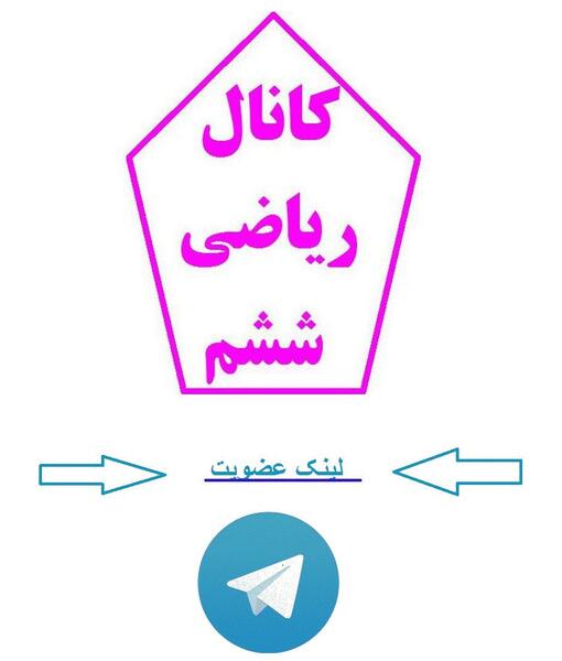 عکس کتاب ریاضی ششم صفحه ۱۰۱