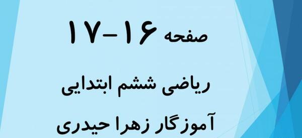 عکس کتاب ریاضی ششم صفحه ۱۰