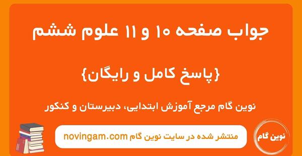 عکس کتاب ریاضی ششم صفحه ۱۰