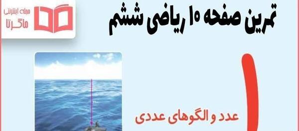 عکس کتاب ریاضی ششم صفحه ۱۰