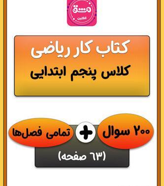 عکس کتاب ریاضی پنجم دبستان