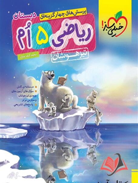 عکس کتاب ریاضی پنجم دبستان