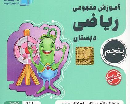 عکس کتاب ریاضی پنجم دبستان