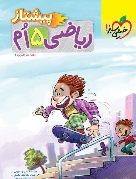 عکس کتاب ریاضی پنجم دبستان