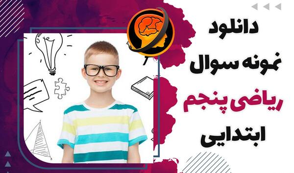 عکس کتاب ریاضی پنجم دبستان
