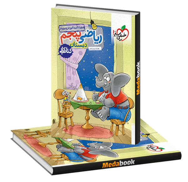عکس کتاب ریاضی پنجم دبستان