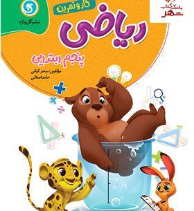 عکس کتاب ریاضی پنجم دبستان