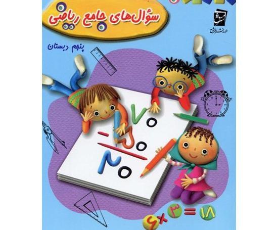 عکس کتاب ریاضی پنجم دبستان