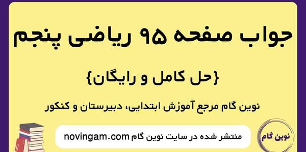 عکس کتاب ریاضی پنجم دبستان