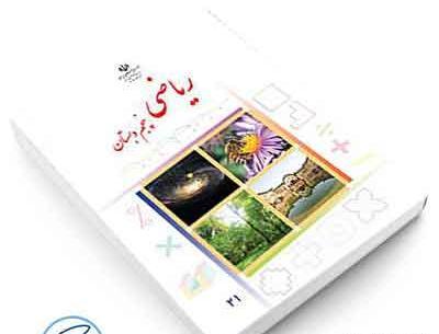 عکس کتاب ریاضی پنجم دبستان