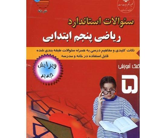 عکس کتاب ریاضی پنجم ابتدایی