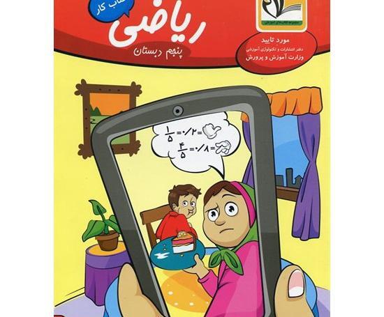 عکس کتاب ریاضی پنجم ابتدایی