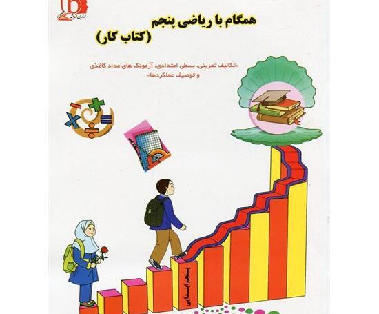 عکس کتاب ریاضی پنجم ابتدایی