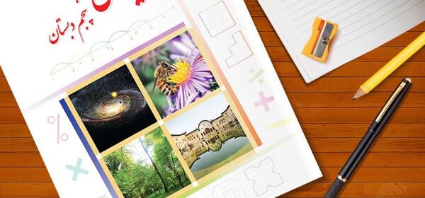 عکس کتاب ریاضی پنجم ابتدایی