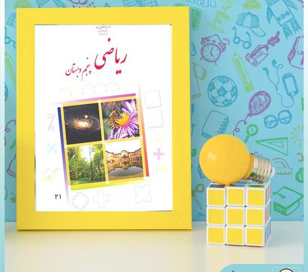 عکس کتاب ریاضی پنجم ابتدایی