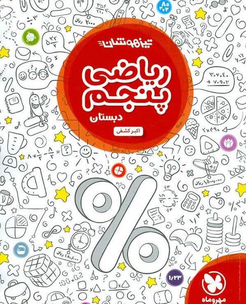 عکس کتاب ریاضی پنجم ابتدایی