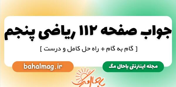 عکس کتاب ریاضی پنجم صفحه ۱۱۲