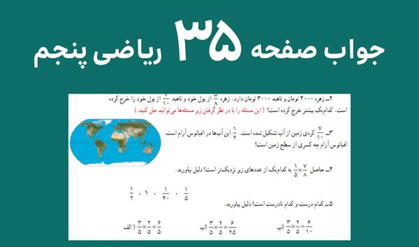 عکس کتاب ریاضی پنجم صفحه ۳۵ با جواب