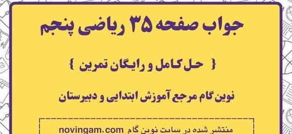 عکس کتاب ریاضی پنجم صفحه ۳۵ با جواب