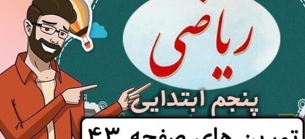 عکس کتاب ریاضی پنجم صفحه ۴۳ با جواب