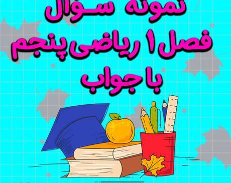 عکس کتاب ریاضی پنجم صفحه ۴۳ با جواب