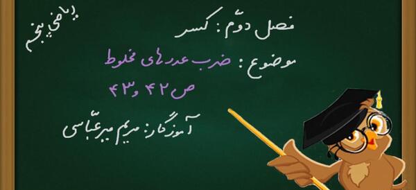 عکس کتاب ریاضی پنجم صفحه ۴۳ با جواب