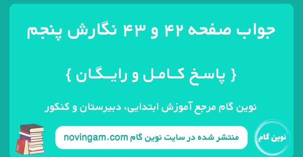 عکس کتاب ریاضی پنجم صفحه ۴۳ با جواب