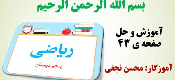 عکس کتاب ریاضی پنجم صفحه ۴۳ با جواب