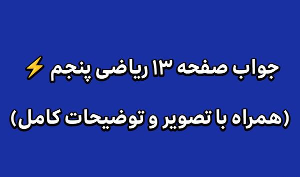 عکس کتاب ریاضی پنجم صفحه ۱۳