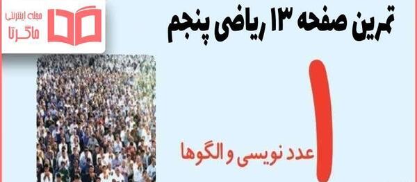 عکس کتاب ریاضی پنجم صفحه ۱۳
