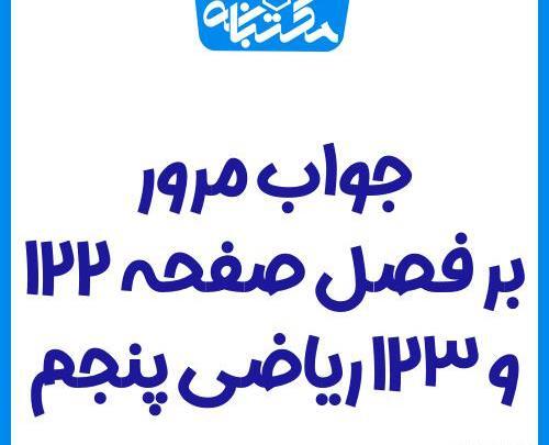 عکس کتاب ریاضی پنجم صفحه ۱۷ با جواب