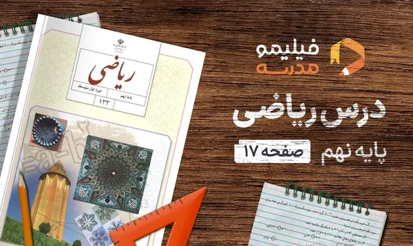 عکس کتاب ریاضی پنجم صفحه ۱۷ با جواب