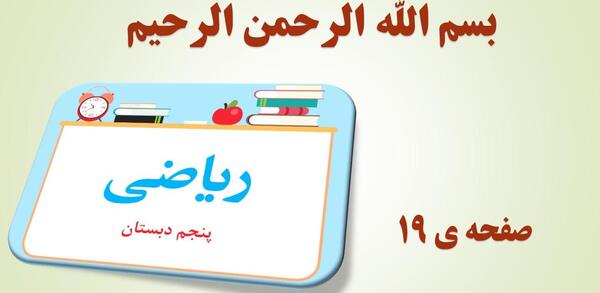 عکس کتاب ریاضی پنجم صفحه ۱۷ با جواب