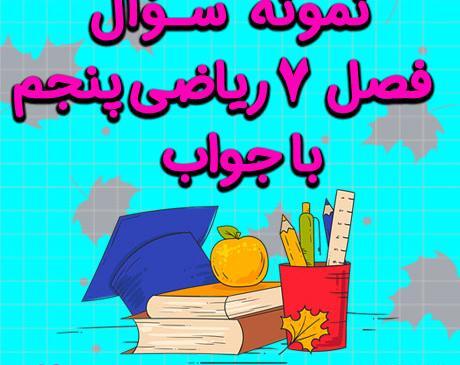 عکس کتاب ریاضی پنجم صفحه ۱۷ با جواب