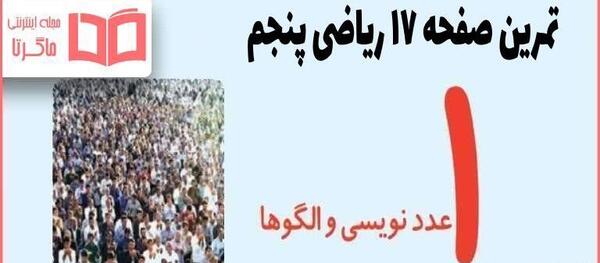 عکس کتاب ریاضی پنجم صفحه ۱۷ با جواب