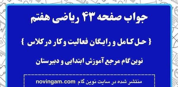 عکس کتاب ریاضی پنجم صفحه ۴۳