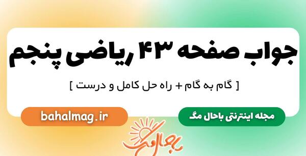 عکس کتاب ریاضی پنجم صفحه ۴۳