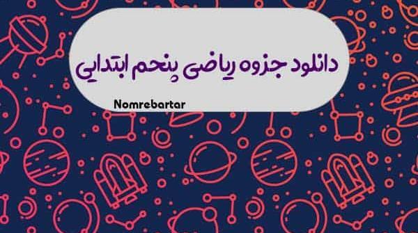 عکس کتاب ریاضی پنجم صفحه ۴۳